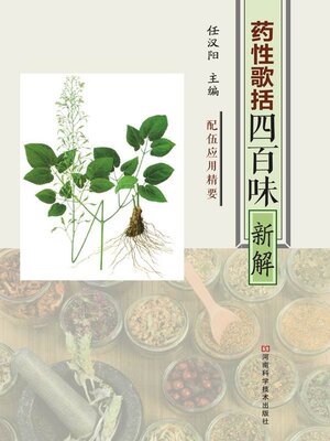 cover image of 《药性歌括四百味》新解
